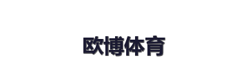 欧博体育